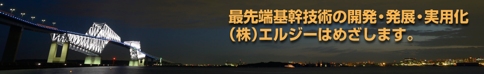 日本の繁栄を支える基礎技術